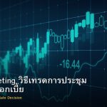 FOMC Meeting วิธีเทรดการประชุม Fed ปรับดอกเบี้ย