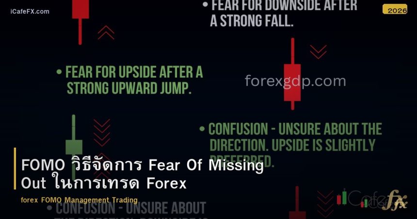 FOMO วิธีจัดการ Fear Of Missing Out ในการเทรด Forex