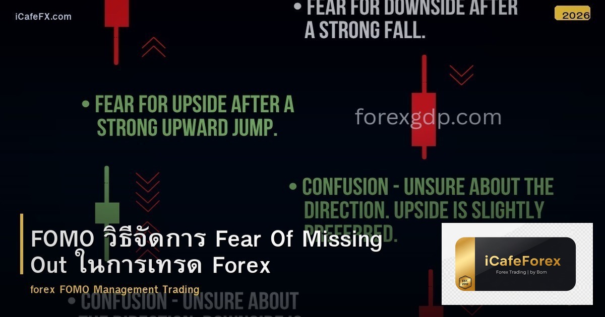 FOMO วิธีจัดการ Fear Of Missing Out ในการเทรด Forex