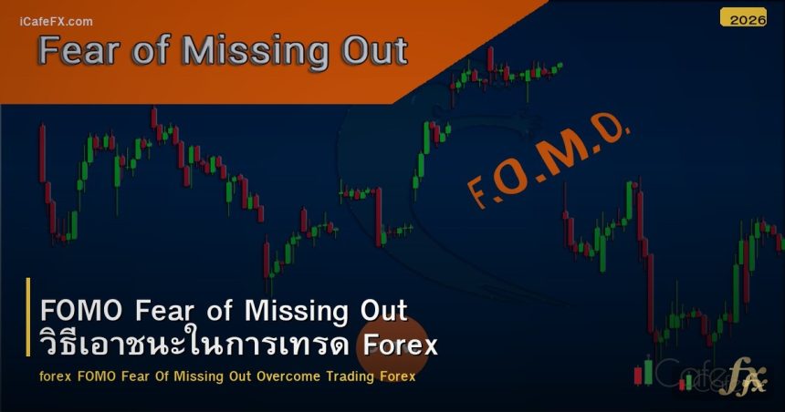 FOMO Fear of Missing Out วิธีเอาชนะในการเทรด Forex