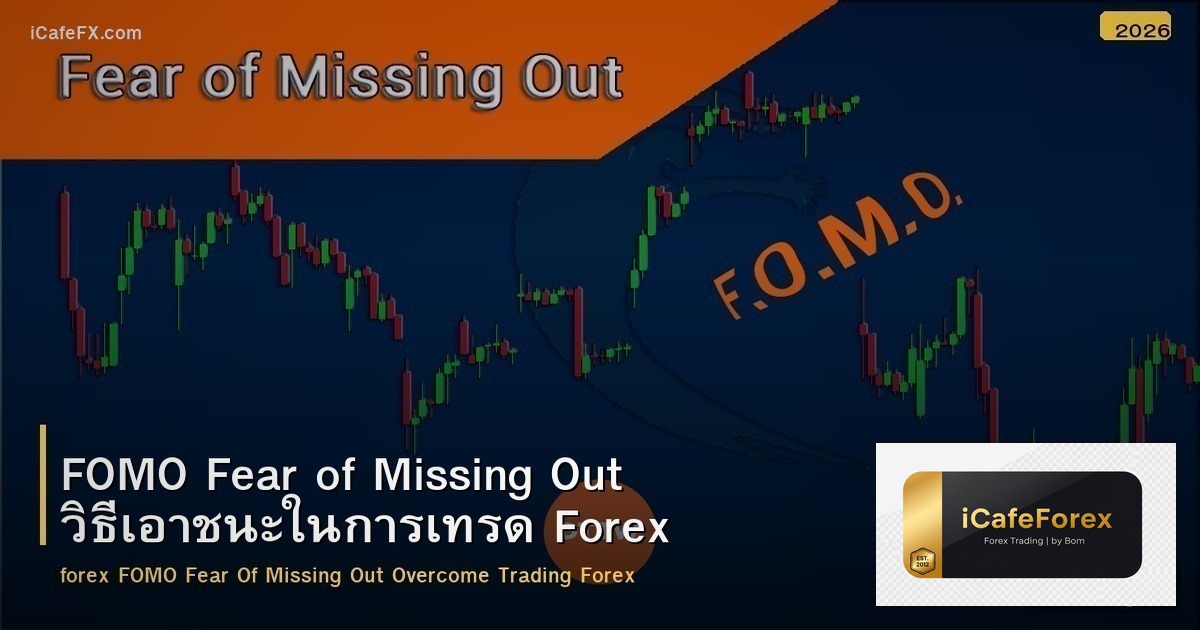 FOMO Fear of Missing Out วิธีเอาชนะในการเทรด Forex