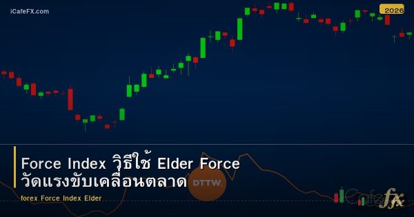 Force Index วิธีใช้ Elder Force วัดแรงขับเคลื่อนตลาด