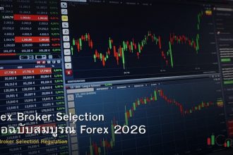 Forex Broker Selection คู่มือฉบับสมบูรณ์ Forex 2026
