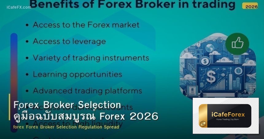 Forex Broker Selection คู่มือฉบับสมบูรณ์ Forex 2026