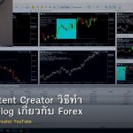 Forex Content Creator วิธีทำ YouTube Blog เกี่ยวกับ Forex