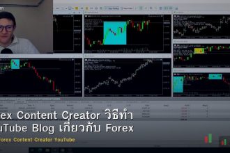 Forex Content Creator วิธีทำ YouTube Blog เกี่ยวกับ Forex