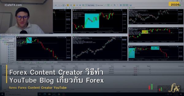 Forex Content Creator วิธีทำ YouTube Blog เกี่ยวกับ Forex
