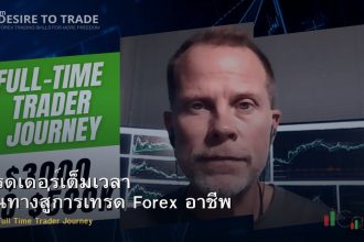 เทรดเดอร์เต็มเวลา เส้นทางสู่การเทรด Forex อาชีพ