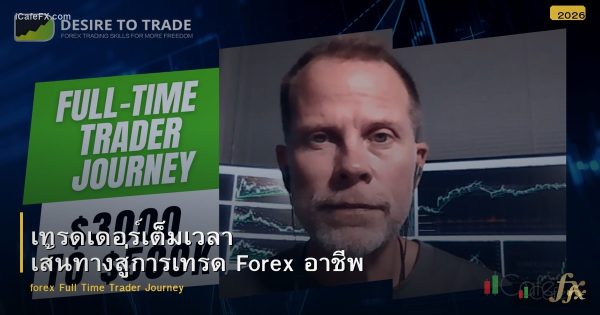 เทรดเดอร์เต็มเวลา เส้นทางสู่การเทรด Forex อาชีพ