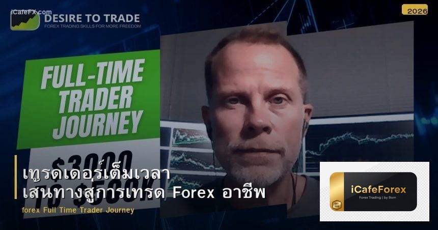 เทรดเดอร์เต็มเวลา เส้นทางสู่การเทรด Forex อาชีพ