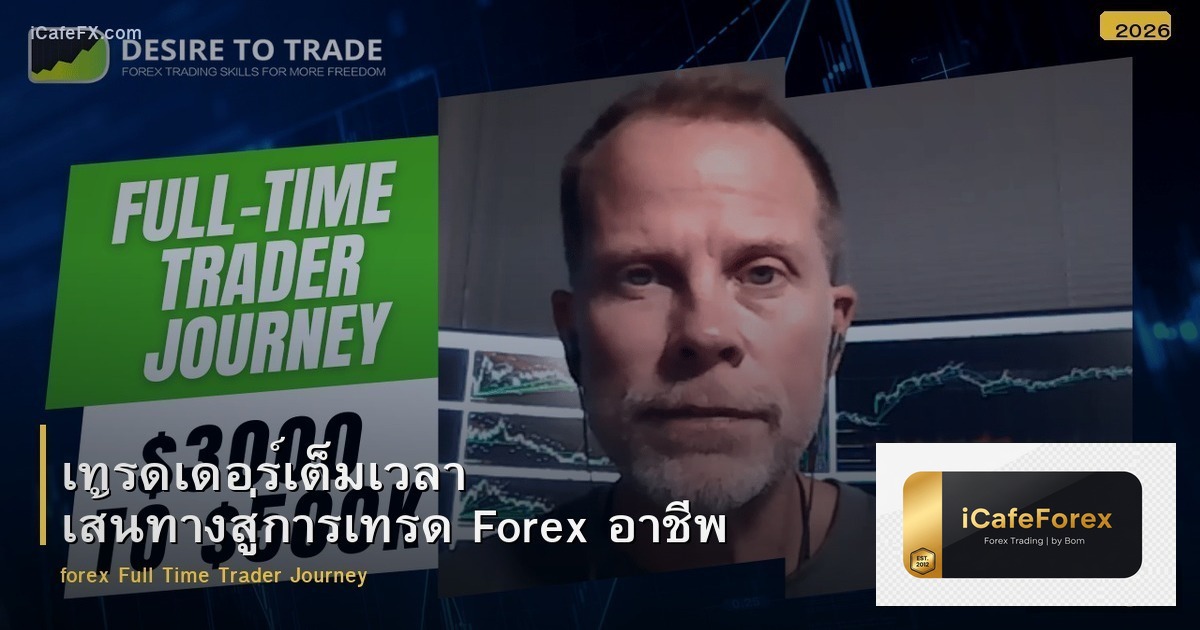 เทรดเดอร์เต็มเวลา เส้นทางสู่การเทรด Forex อาชีพ