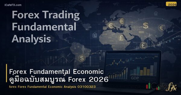 Forex Fundamental Economic คู่มือฉบับสมบูรณ์ Forex 2026