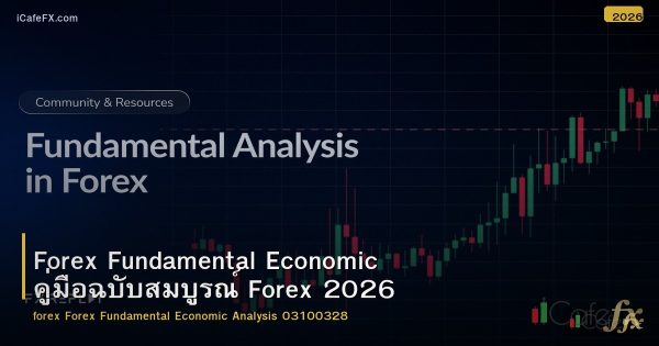 Forex Fundamental Economic คู่มือฉบับสมบูรณ์ Forex 2026
