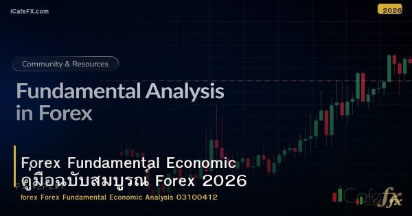 Forex Fundamental Economic คู่มือฉบับสมบูรณ์ Forex 2026