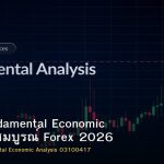 Forex Fundamental Economic คู่มือฉบับสมบูรณ์ Forex 2026