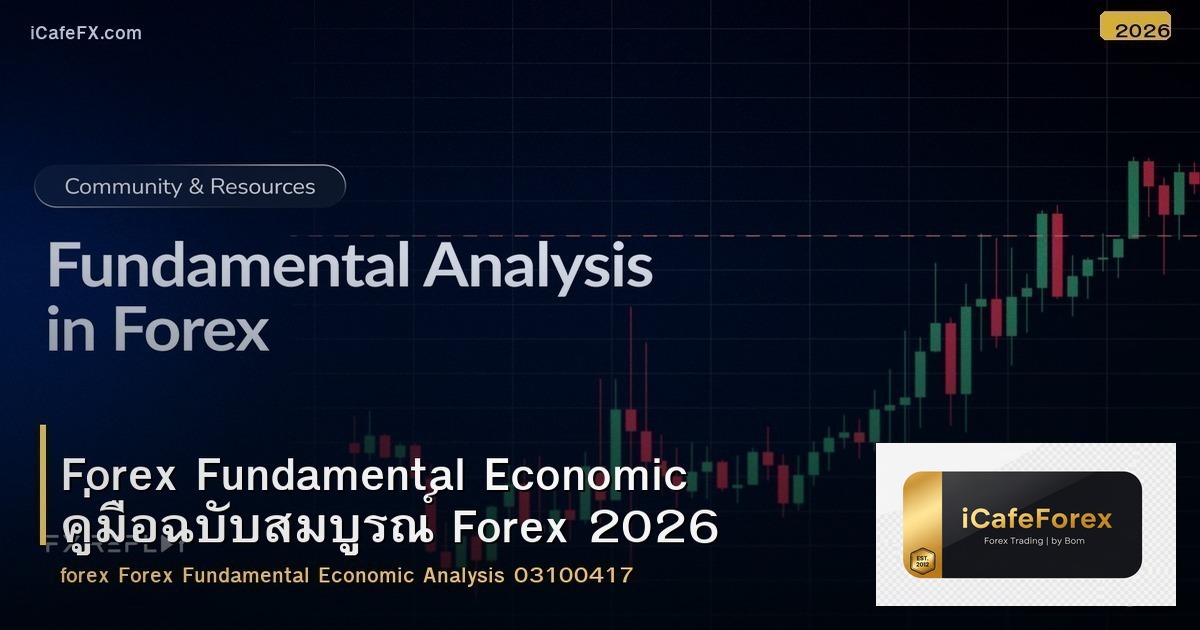 Forex Fundamental Economic คู่มือฉบับสมบูรณ์ Forex 2026