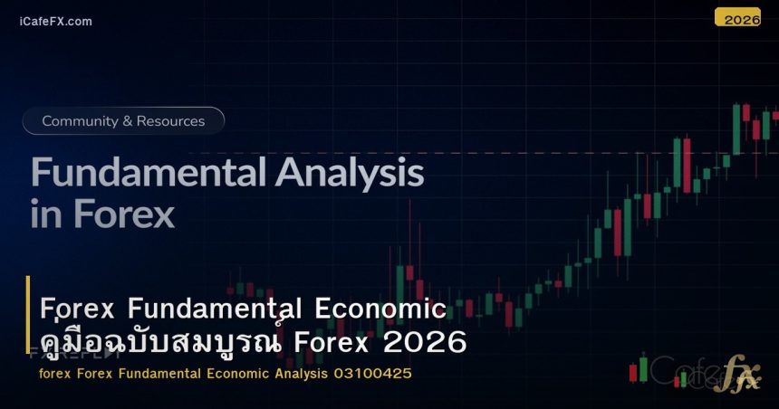 Forex Fundamental Economic คู่มือฉบับสมบูรณ์ Forex 2026