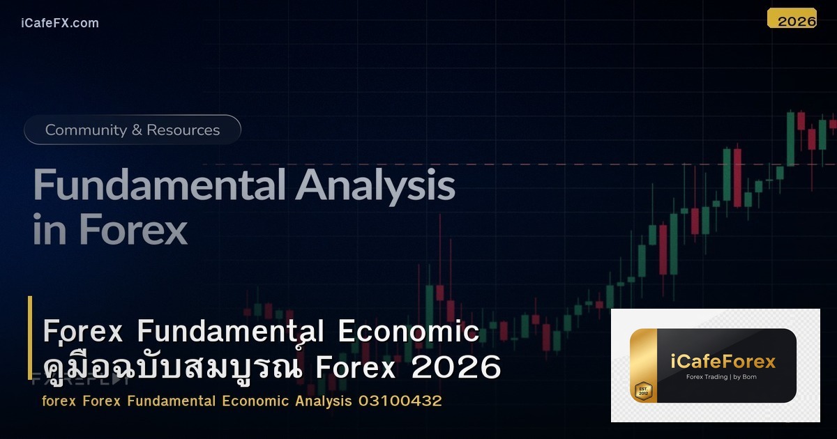 Forex Fundamental Economic คู่มือฉบับสมบูรณ์ Forex 2026