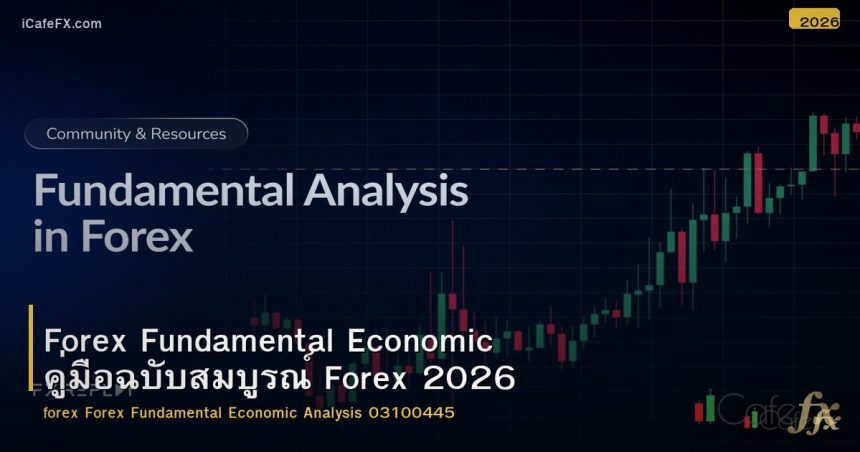 Forex Fundamental Economic คู่มือฉบับสมบูรณ์ Forex 2026