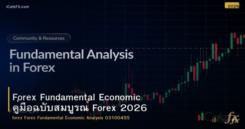 Forex Fundamental Economic คู่มือฉบับสมบูรณ์ Forex 2026