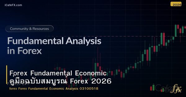 Forex Fundamental Economic คู่มือฉบับสมบูรณ์ Forex 2026