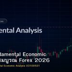 Forex Fundamental Economic คู่มือฉบับสมบูรณ์ Forex 2026