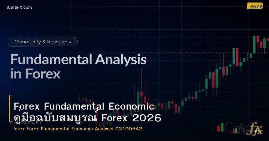 Forex Fundamental Economic คู่มือฉบับสมบูรณ์ Forex 2026