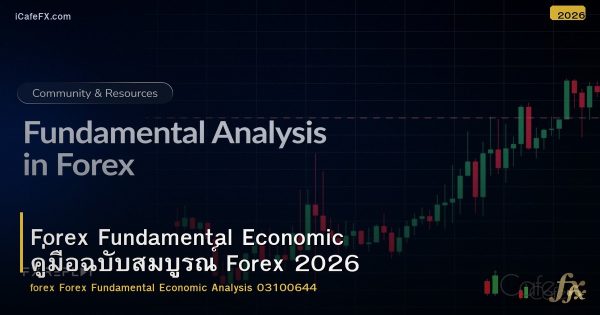 Forex Fundamental Economic คู่มือฉบับสมบูรณ์ Forex 2026