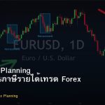 Forex Tax Planning วิธีวางแผนภาษีรายได้เทรด Forex ไทย