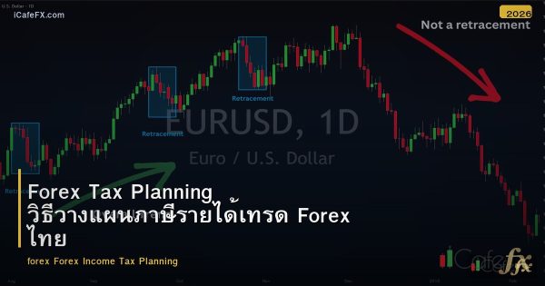 Forex Tax Planning วิธีวางแผนภาษีรายได้เทรด Forex ไทย