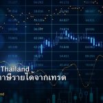 Forex Tax Thailand วิธีจัดการภาษีรายได้จากเทรด Forex ไทย