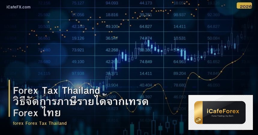 Forex Tax Thailand วิธีจัดการภาษีรายได้จากเทรด Forex ไทย