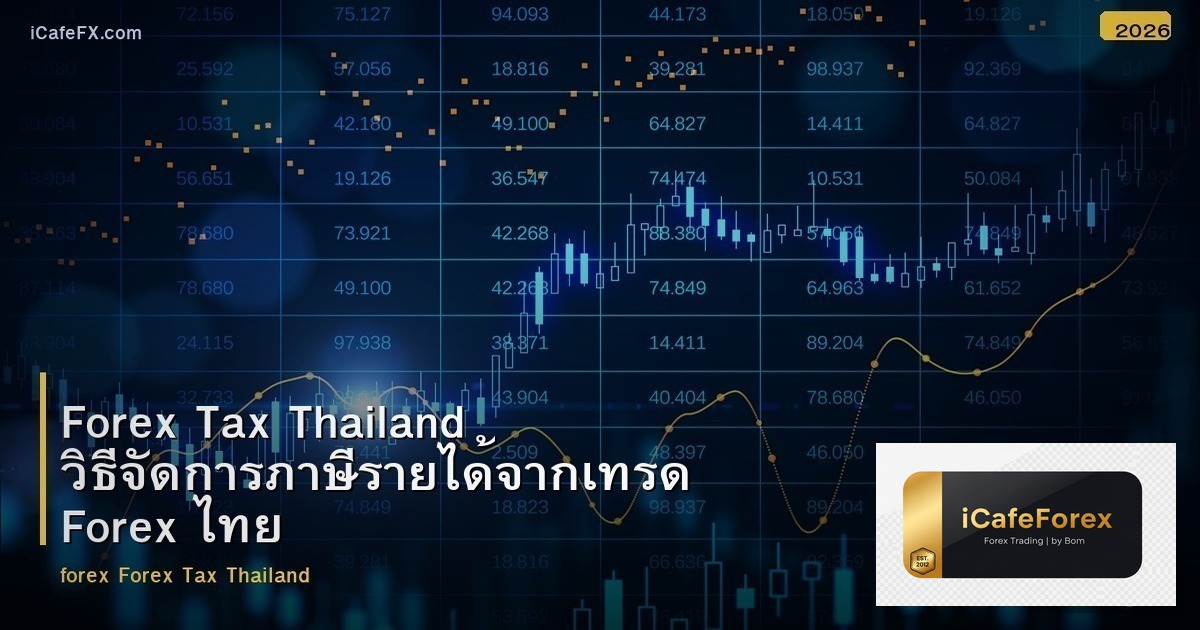 Forex Tax Thailand วิธีจัดการภาษีรายได้จากเทรด Forex ไทย