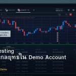 Forward Testing วิธีทดสอบกลยุทธ์ใน Demo Account Forex