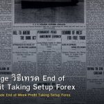 Friday Range วิธีเทรด End of Week Profit Taking Setup Forex