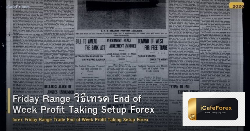 Friday Range วิธีเทรด End of Week Profit Taking Setup Forex