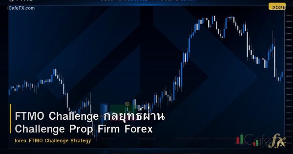 FTMO Challenge กลยุทธ์ผ่าน Challenge Prop Firm Forex