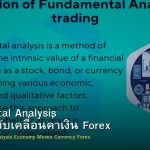 Fundamental Analysis เศรษฐกิจขับเคลื่อนค่าเงิน Forex
