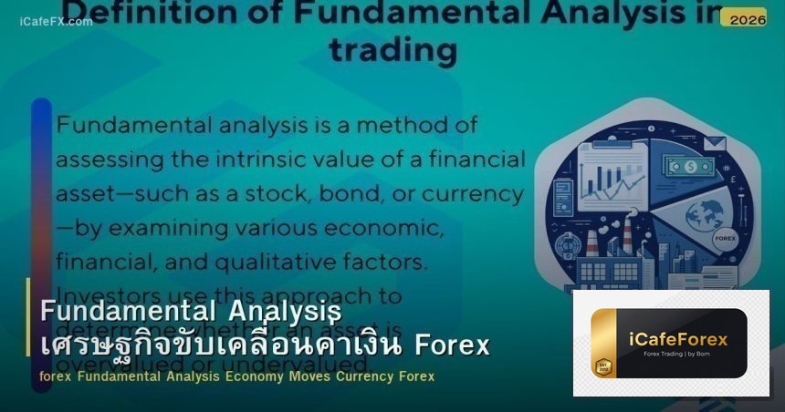 Fundamental Analysis เศรษฐกิจขับเคลื่อนค่าเงิน Forex