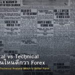 Fundamental vs Technical Analysis อันไหนดีกว่า Forex