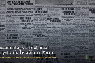 Fundamental vs Technical Analysis อันไหนดีกว่า Forex