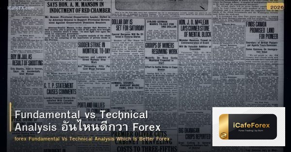 Fundamental vs Technical Analysis อันไหนดีกว่า Forex