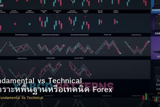 Fundamental vs Technical วิเคราะห์พื้นฐานหรือเทคนิค Forex
