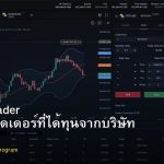 Funded Trader วิธีเป็นเทรดเดอร์ที่ได้ทุนจากบริษัท Forex