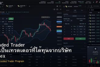 Funded Trader วิธีเป็นเทรดเดอร์ที่ได้ทุนจากบริษัท Forex