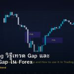 Gap Trading วิธีเทรด Gap และ Weekend Gap ใน Forex