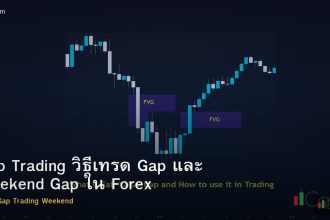 Gap Trading วิธีเทรด Gap และ Weekend Gap ใน Forex