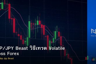 GBP/JPY Beast วิธีเทรด Volatile Cross Forex