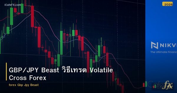 GBP/JPY Beast วิธีเทรด Volatile Cross Forex