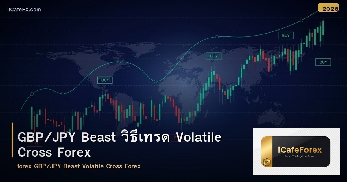 GBP/JPY Beast วิธีเทรด Volatile Cross Forex
